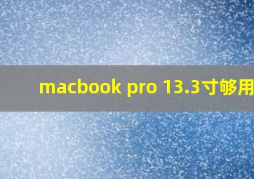 macbook pro 13.3寸够用吗